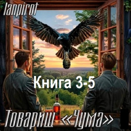 lanpirot - Товарищ «Чума». Книга 3-5 (2025) МР3