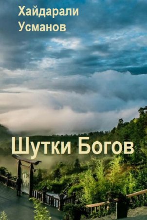 Хайдарали Усманов. Шутки Богов. Нижний мир (2025)