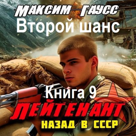 Максим Гаусс - Второй шанс. Книга 9 (2025) МР3