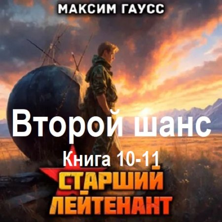 Максим Гаусс - Второй шанс. Книга 10-11 (2025) МР3