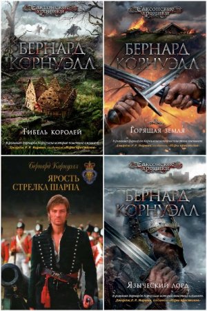 Бернард Корнуэлл. Сборник произведений
