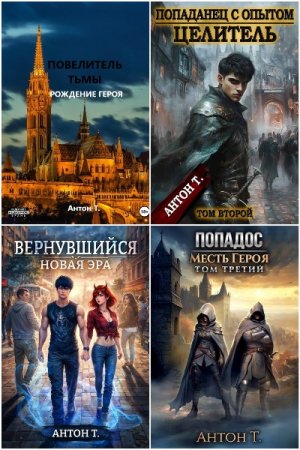 Антон Топчий. Сборник произведений