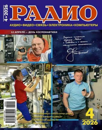 Радио №4 (апрель 2026)