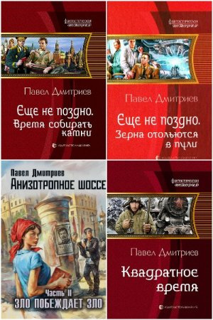 Павел Дмитриев. Сборник произведений