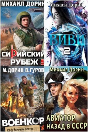Михаил Дорин. Сборник произведений