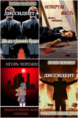 Игорь Черемис. Сборник произведений