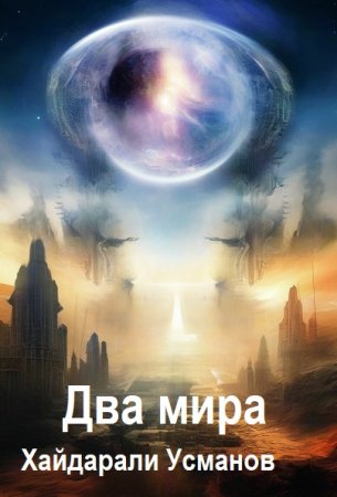 Хайдарали Усманов. Два мира. Чужак